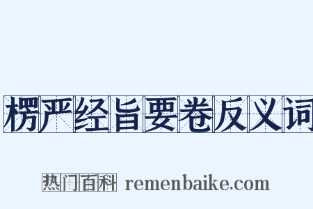 楞严经旨要卷反义词是什么意思的图片